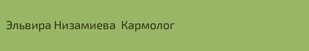 Эльвира Низамиева  Кармолог